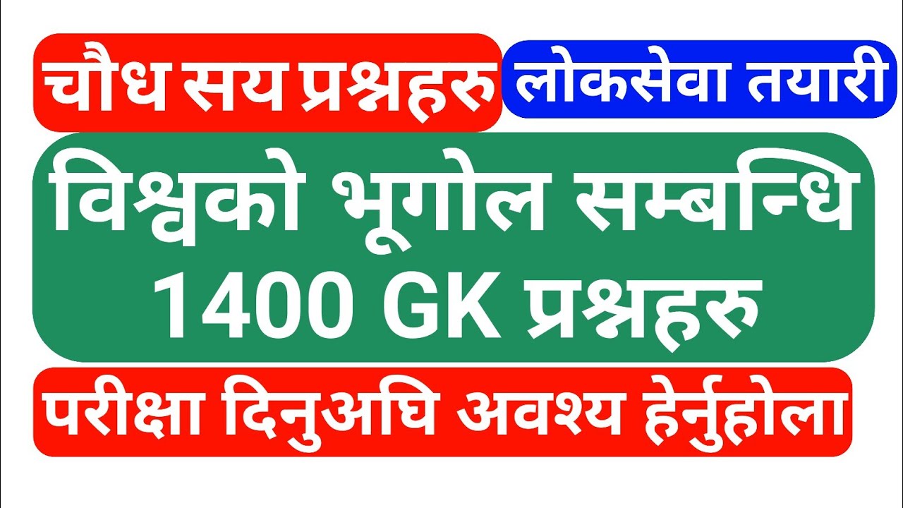 loksewa tayari | विश्वकाे भूगोल सम्बन्धि अत्ति सम्भावित 1400 प्रश्नहरू | loksewa gyan | loksewa gk