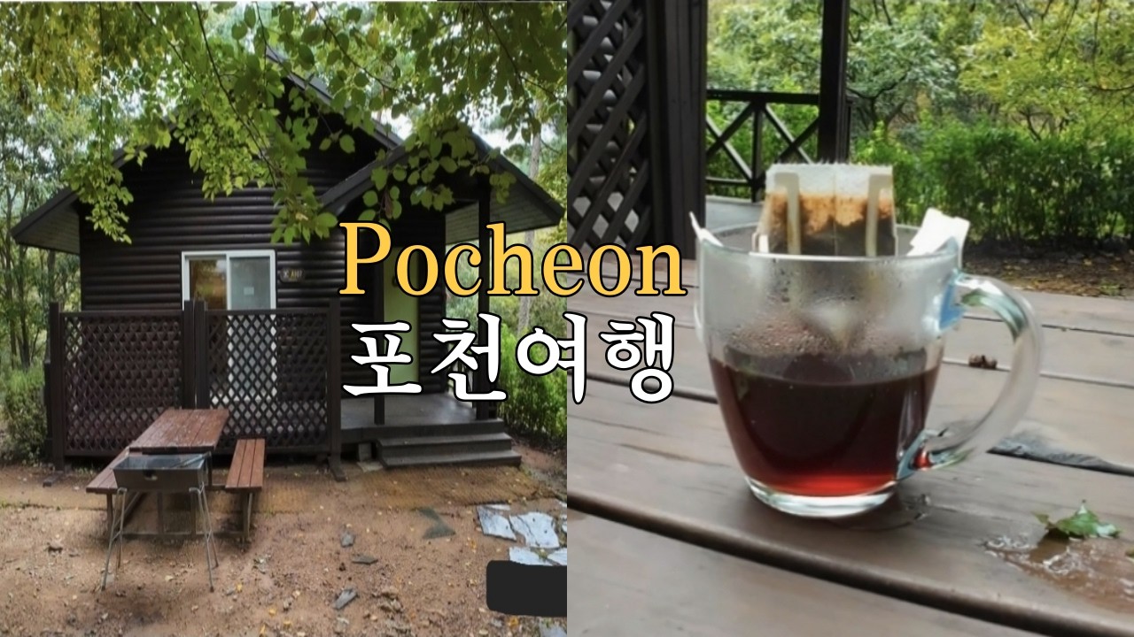 아무것도 하지않을 자유/천보산자연휴양림/포천여행/포천가볼만한곳/포천