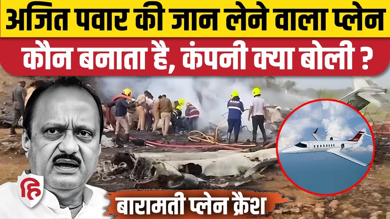 Ajit Pawar Plane Crash: Learjet 45XR प्लेन बनाने वाली कंपनी हादसे पर क्या बोली? Baramati Maharashtra