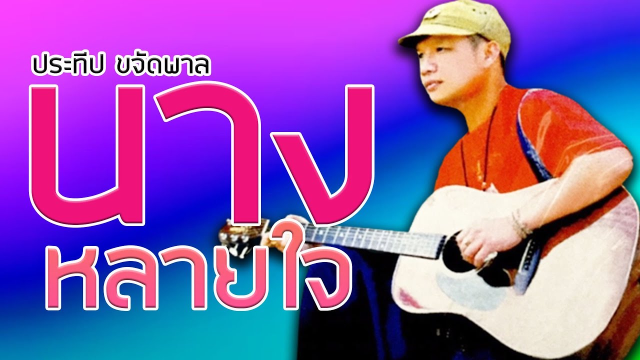 นางหลายใจ - ประทีป ขจัดพาล รวมฮิตประทีป ขจัดพาล 【Official Karaoke】