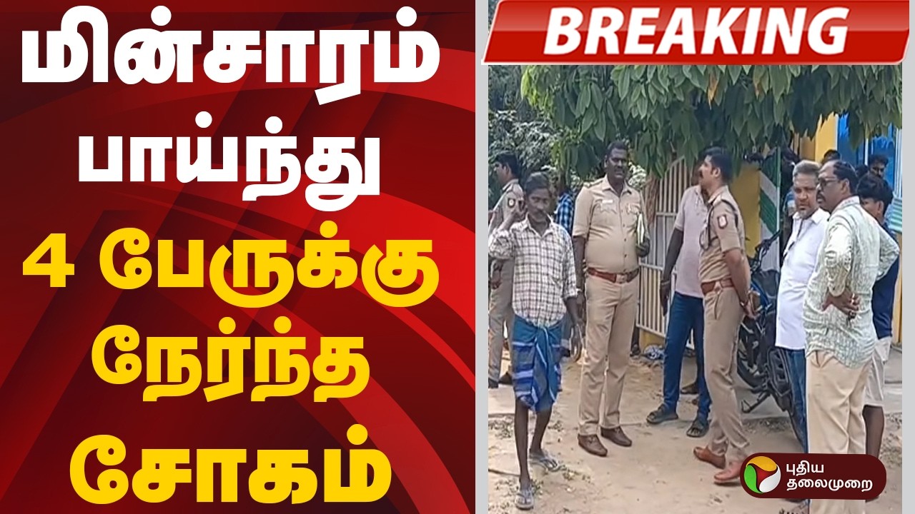 #BREAKING: மின்சாரம் பாய்ந்து 4 பேருக்கு நேர்ந்த சோகம் | Mahabalipuram