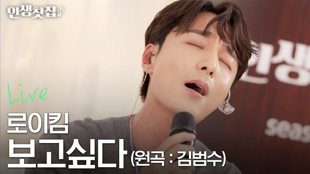 [라이브] 로이킴 - 보고싶다 (원곡 : 김범수)