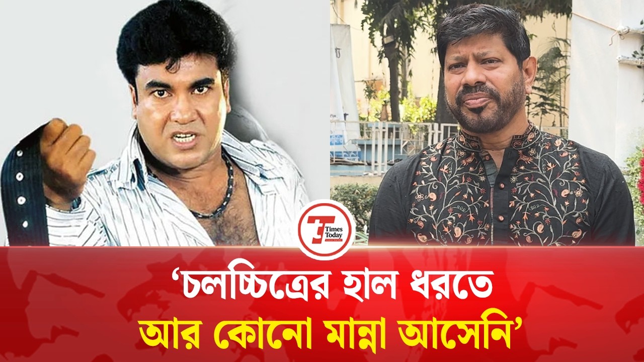 মান্নার মৃ'ত্যুতেই চলচ্চিত্রের অধঃপতন শুরু: প্রযোজক খসরু | Khorshed Alam Khosru | Manna | Dhallywood