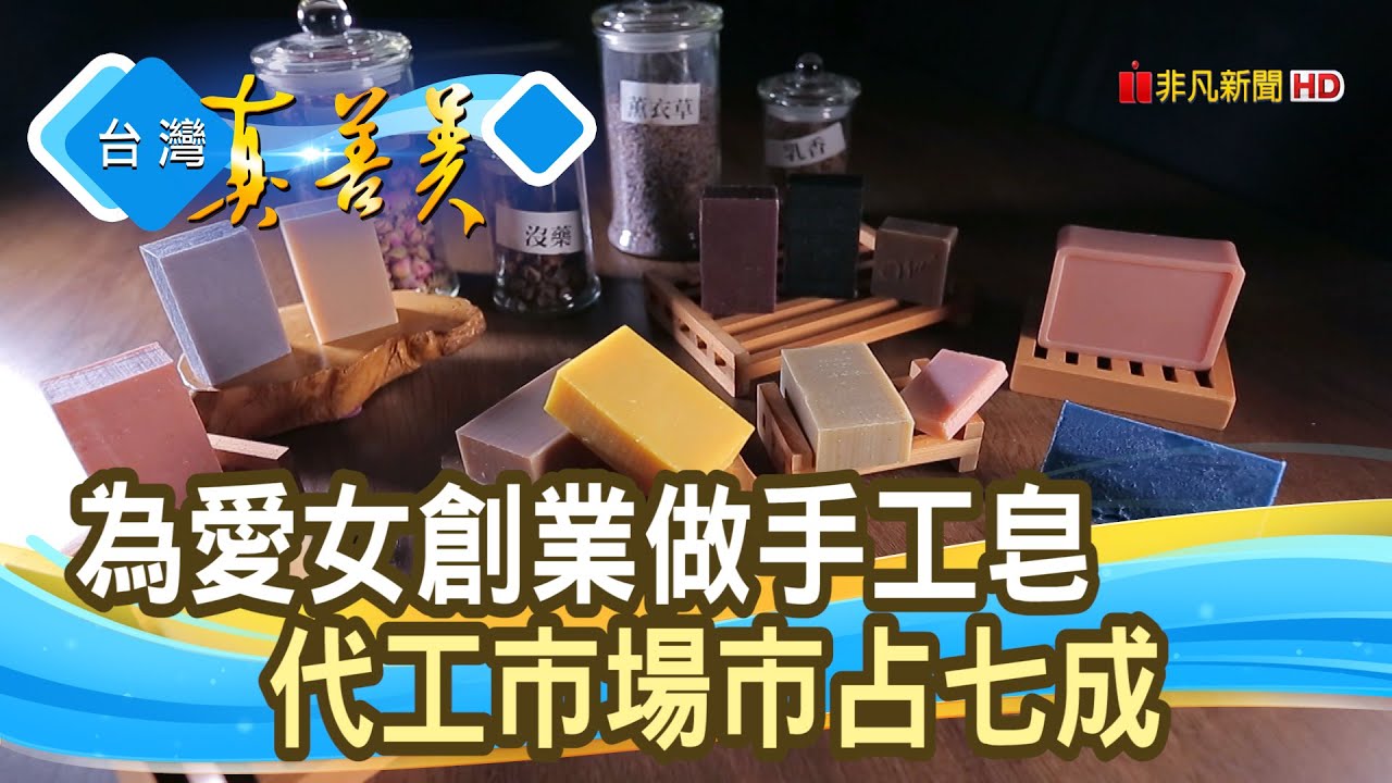 因母愛而生的“手工皂”｜太生利冷製皂｜【台灣真善美】2021.01.10