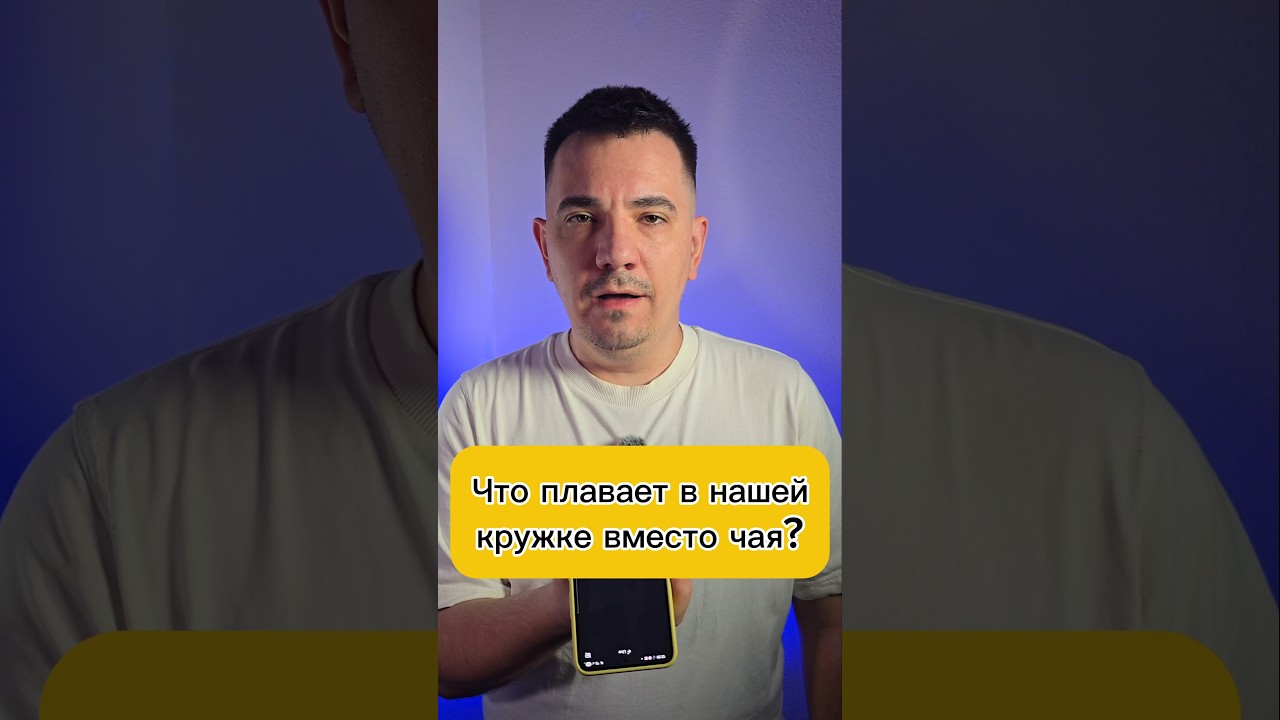Что плавает в нашей кружке вместо чая?