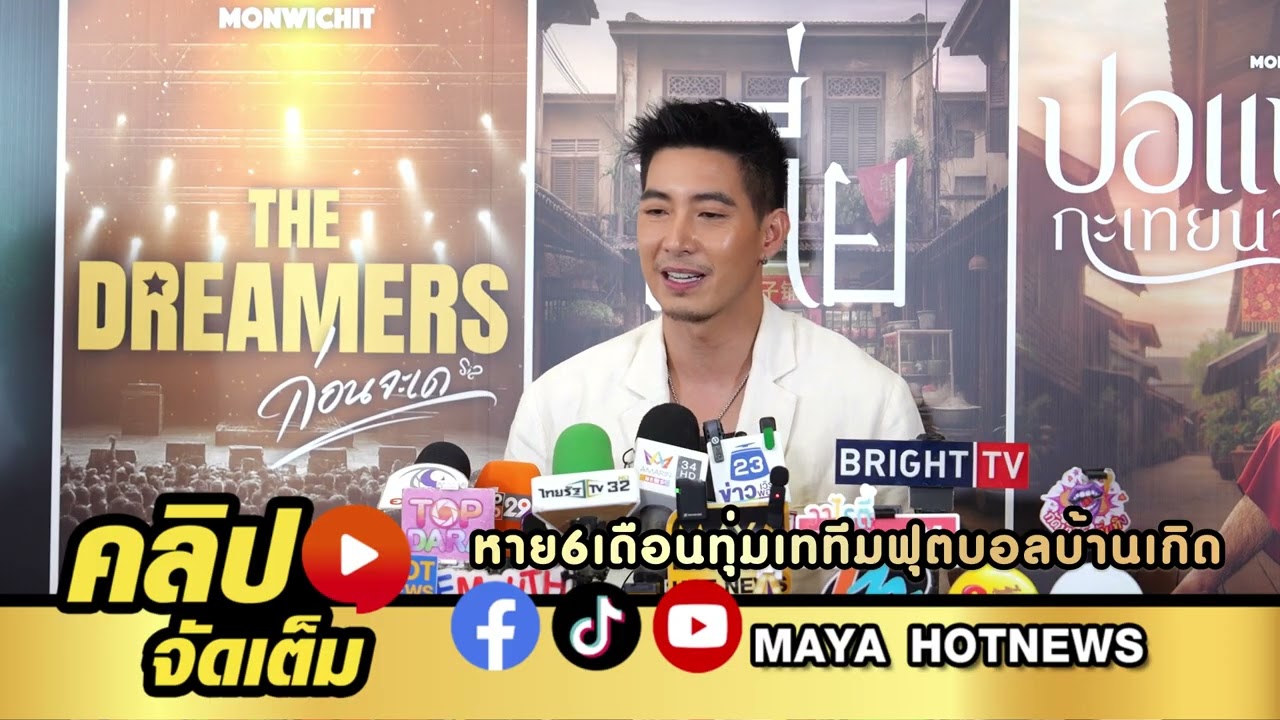โตโน่ ภาคิน หมกตัวขอนแก่น 6 เดือน ทุ่มเททีมฟุตบอลบ้านเกิด