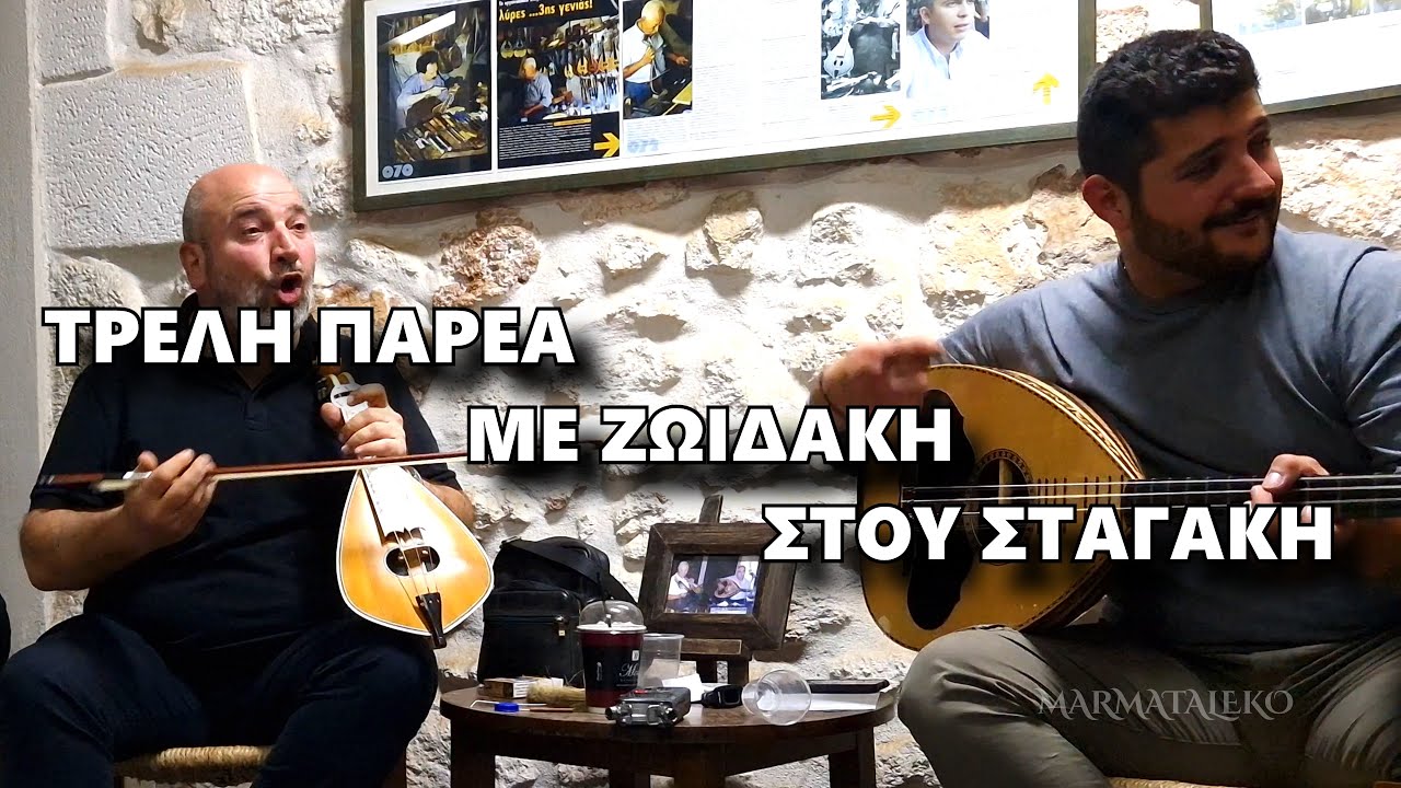 ΠΟΙΟΣ ΟΥΡΑΝΟΣ ΠΟΙΑ ΘΑΛΑΣΣΑ - ΖΩΙΔΑΚΗΣ ΣΕ ΜΕΓΑΛΑ ΚΕΦΙΑ