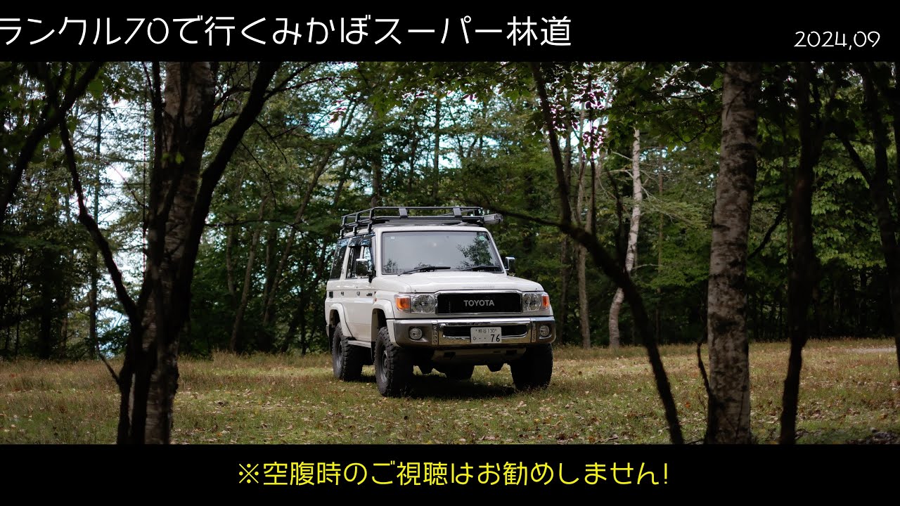 ランクル70で行くみかぼスーパー林道2024　　LAND CRUISER GRJ76