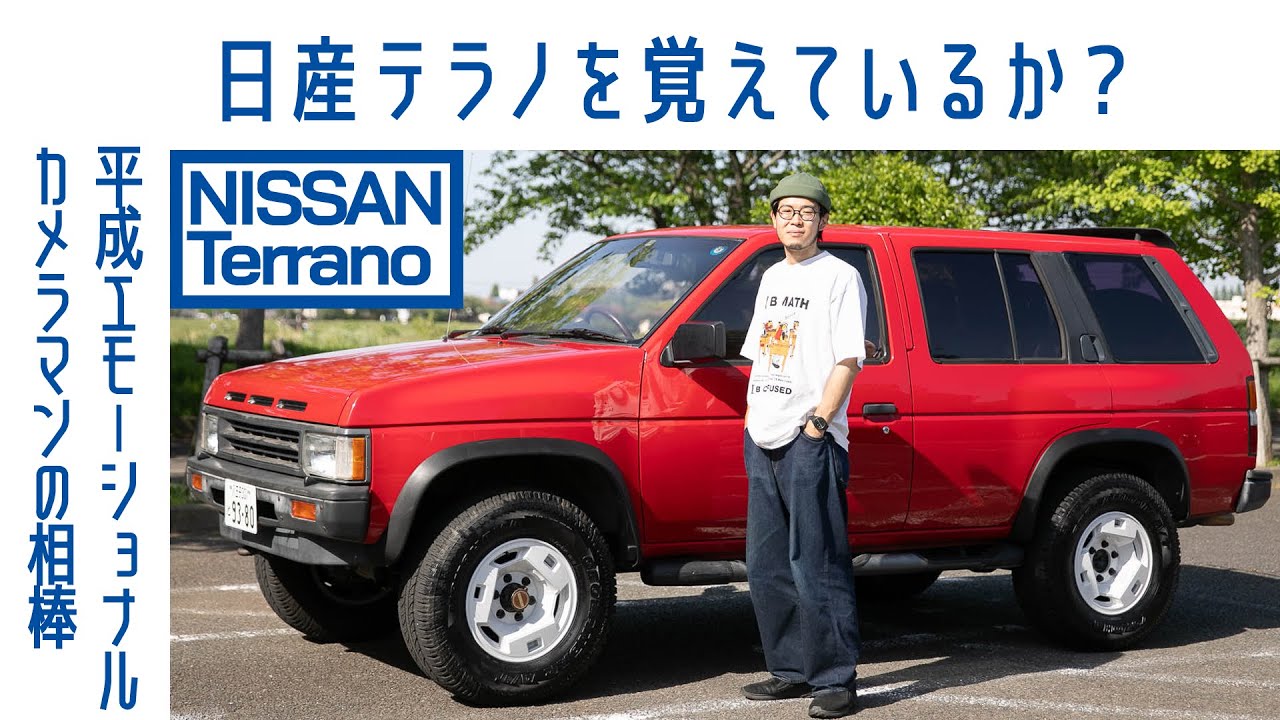 【木を追う男】#66 日産テラノ初代　CM影響で値上がり　写真家の相棒　カクカクフォルムに惚れ込んで｜Boys and Wheels TV