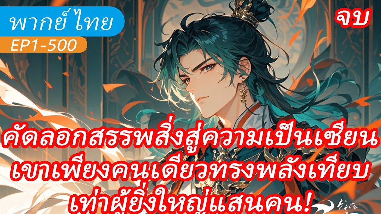 จบ《คัดลอกสรรพสิ่งสู่ความเป็นเซียน》เขาเพียงคนเดียว ทรงพลังเทียบเท่าผู้ยิ่งใหญ่แสนคน!