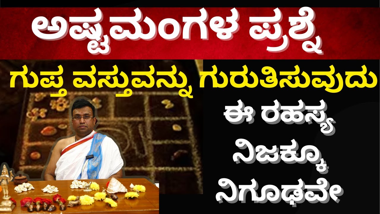 EP-1 ಅಷ್ಟಮಂಗಳ ಪ್ರಶ್ನೆ ಎಂದರೇನು? ಇದರ ಪವರ್‌ ಎಂಥದ್ದು ಗೊತ್ತ? ಈ ರಹಸ್ಯ ನಿಜಕ್ಕೂ ನಿಗೂಢವೇ !