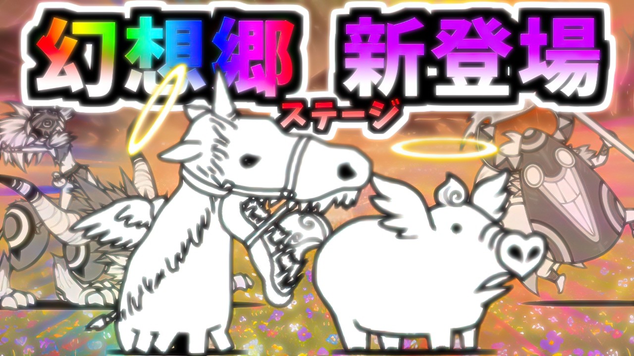 無敗編成v5で挑む Ver.15.2新レジェンド0 第28章 「マジカ幻想郷」+ ウルルン＆ウララー　【にゃんこ大戦争】