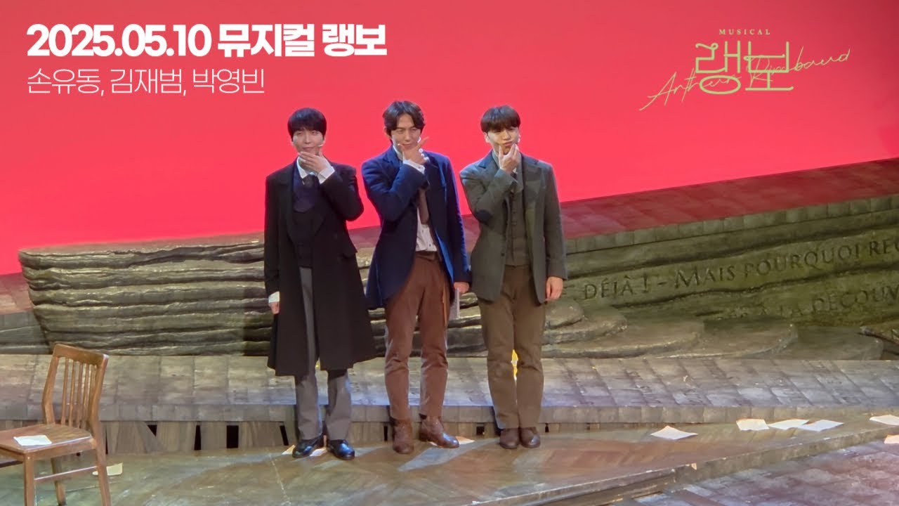 20250510 [뮤지컬 랭보]피처링 포토타임-손유동, 김재범, 박영빈