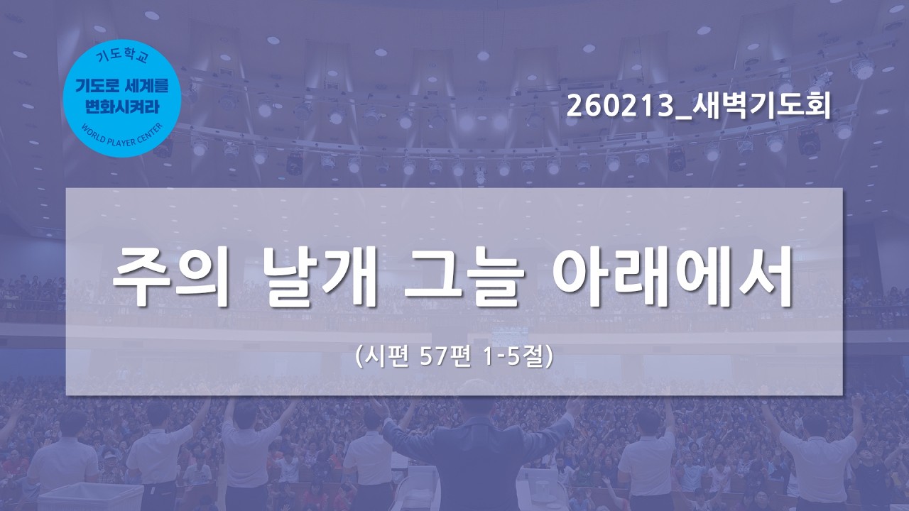 [한빛감리교회] 260213_새벽기도회_주의 날개 그늘 아래에서_시편 57편 1-5절_백용현 담임목사