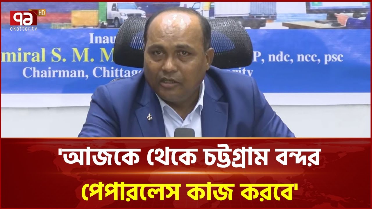স্পিড টু ডেলিভারি বহুলাংশে কমে আসবে: চট্টগ্রাম বন্দর চেয়ারম্যান | Chittagong Port | Ekattor TV
