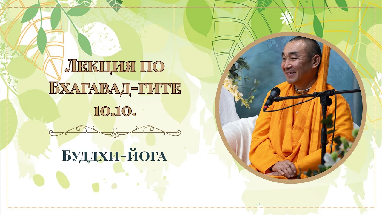 2026.03.06 - Буддхи-йога. БГ 10.10. Е. С. Даяван Свами