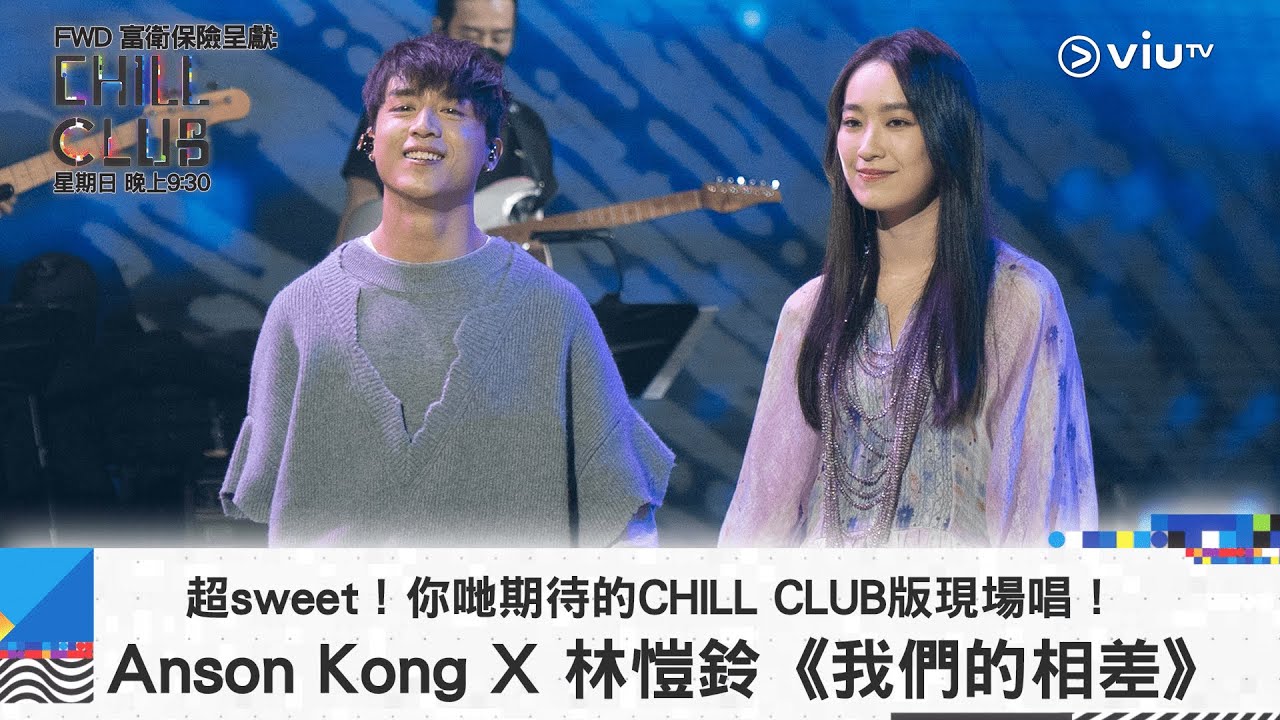 《CHILL CLUB》超sweet！你哋期待的CHILL CLUB版現場唱！Anson Kong 江𤒹生 feat. Ashley Lin《我們的相差》