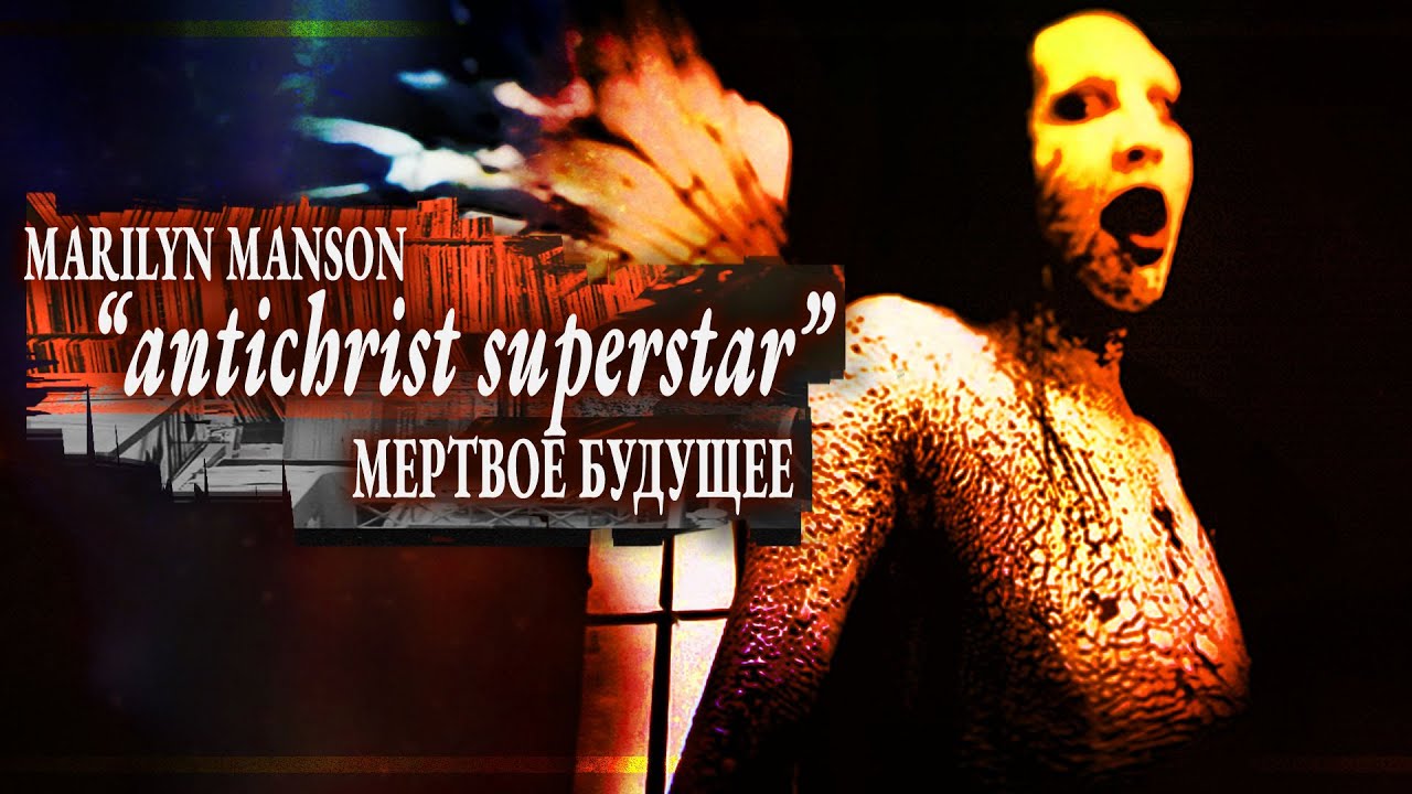 ANTICHRIST SUPERSTAR: Триптих Мэрилина Мэнсона. Часть 3 | PMTV Channel