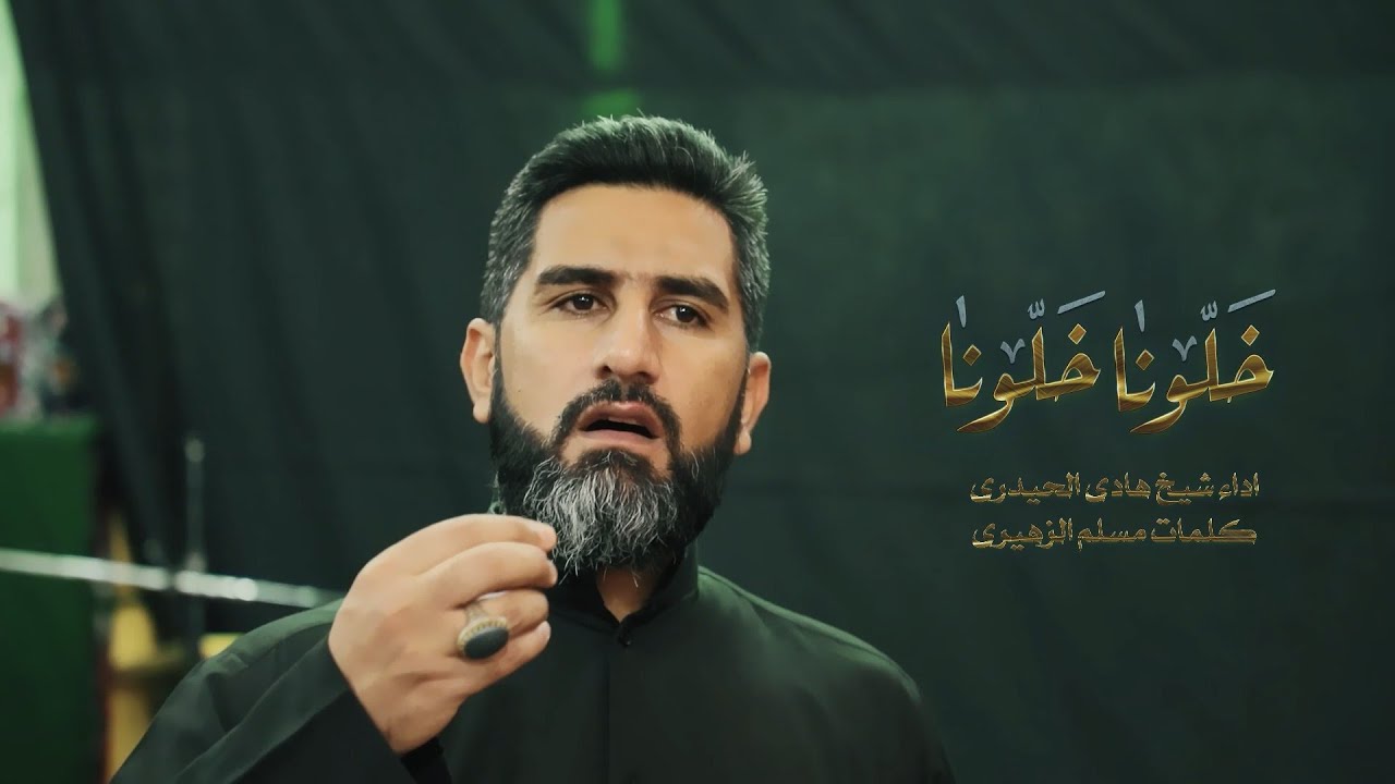 الشيخ هادي الحيدري - خلونا خلونا | محرم 1443 | ALShikh Hadi ALhaidari - Khalona Khalona