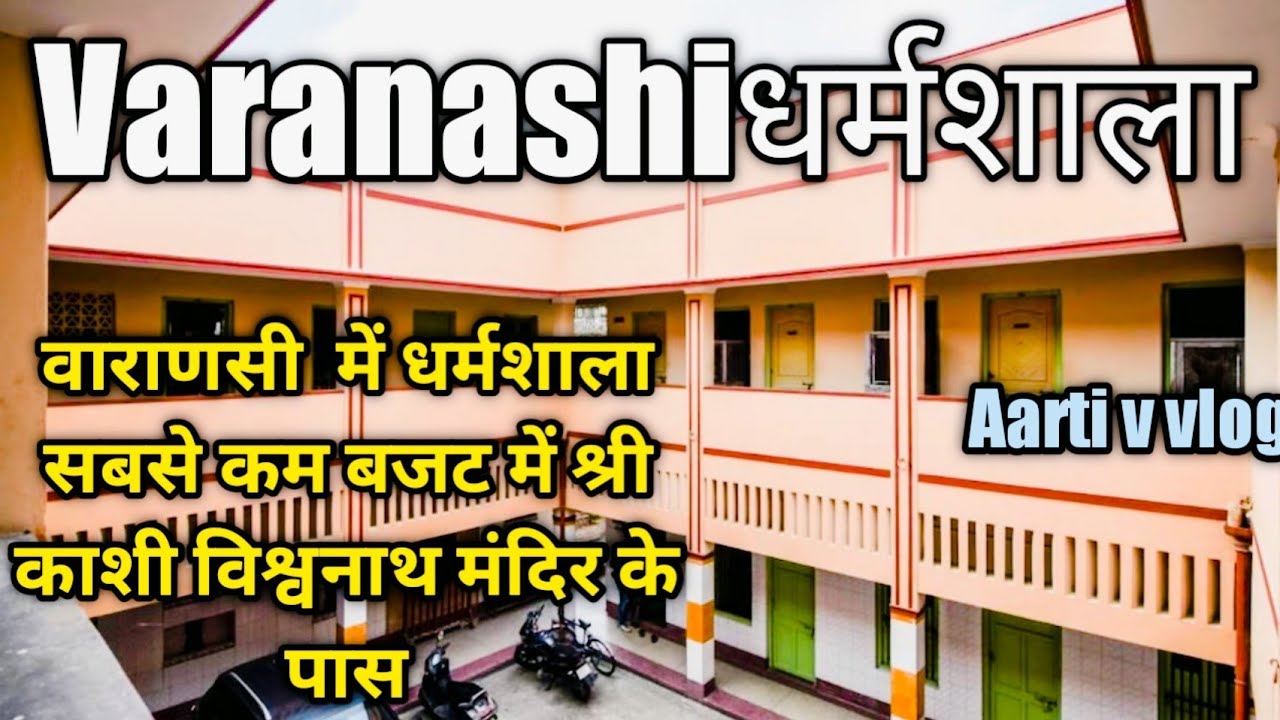 अन्नपूर्णा तेलवाला धर्मशाला काशी विश्वनाथ मंदिर के बगल में सबसे सस्ता धर्मशाला