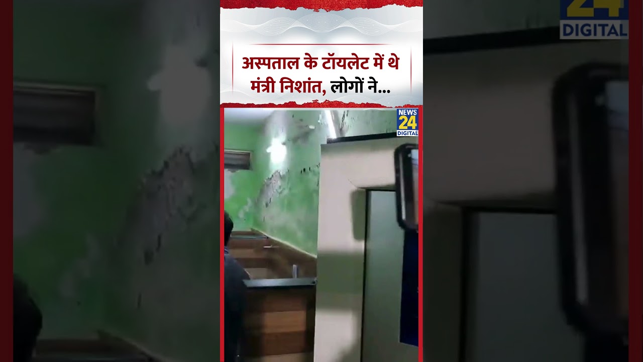 Minister Nishant Kumar was in the hospital toilet, people recorded a video