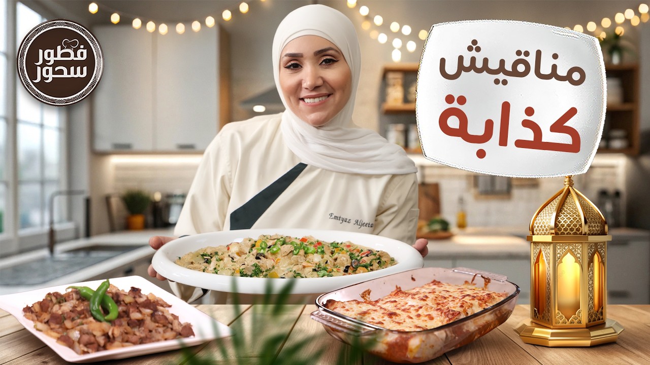 مناقيش كذابة بخبز رمضان مع الشيف امتياز الجيتاوي - فطور سحور