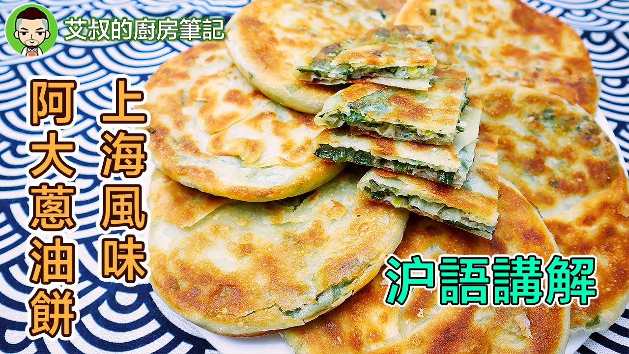 【沪語講解】上海蔥油餅製作方法 外脆內軟 阿大蔥油餅  Shanghai Style Green Onion Pancake Recipe 滬市糕團點心系列第19集｜艾叔的廚房筆記
