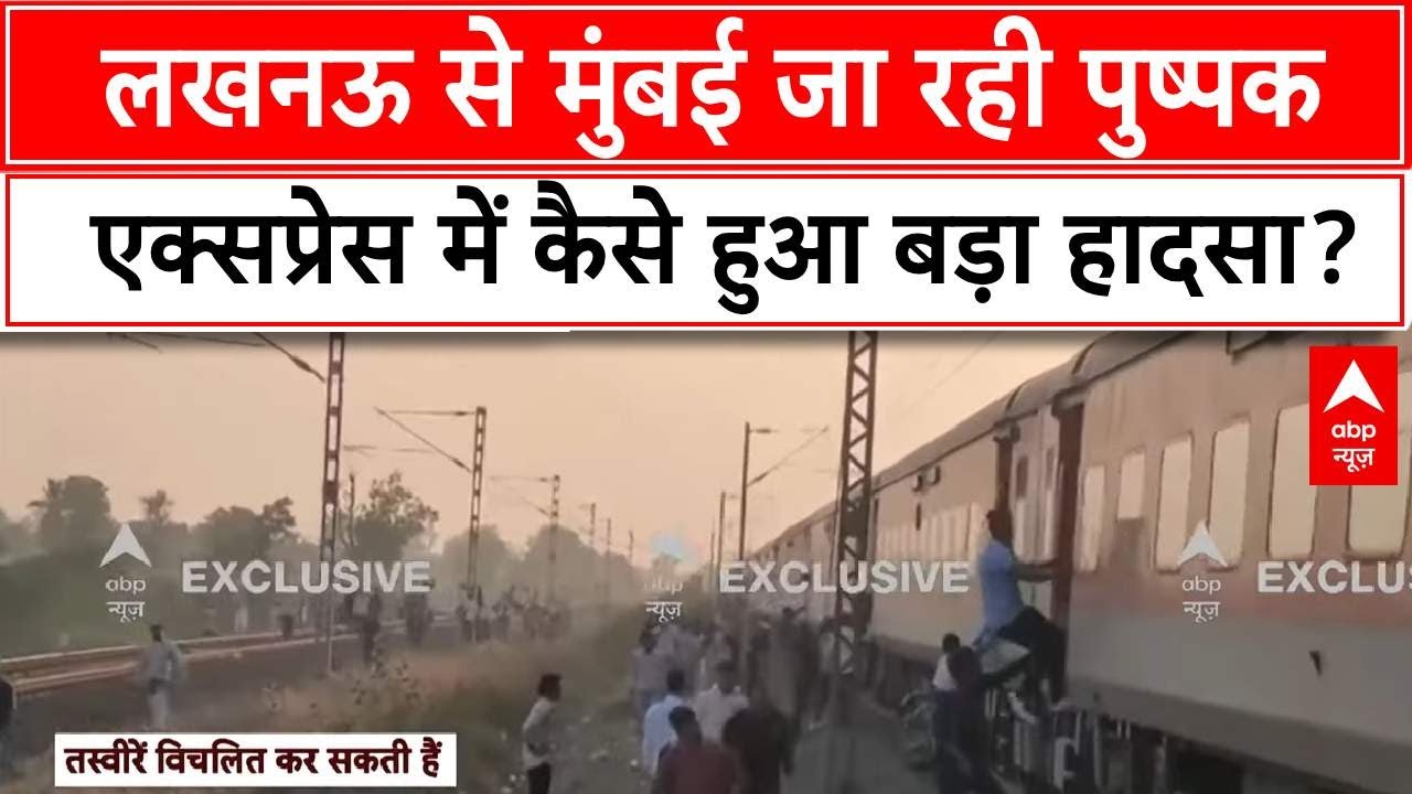 Maharashtra Train Accident: लखनऊ से मुंबई जा रही पुष्पक एक्सप्रेस में कैसे हुआ बड़ा हादसा? | Breaking