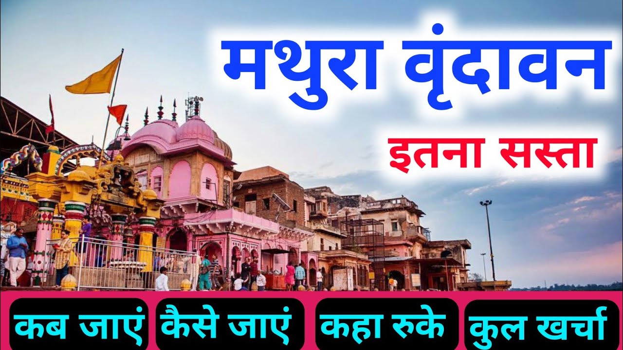 Mathura Vrindavan tour | Mathura vrindavan tour guide| vrindavan tourist place | Mathura Vrindavan