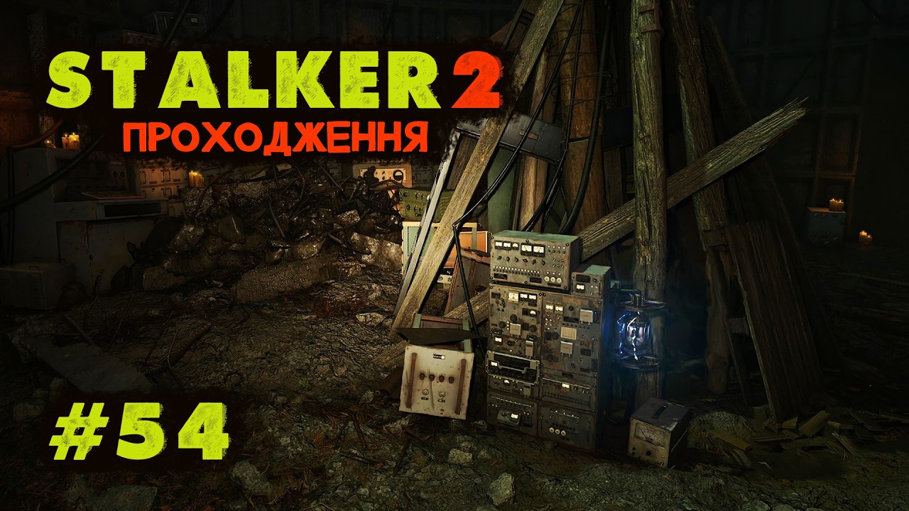 Як у старі недобрі часи. Проходження STALKER 2 Серце Чорнобиля. Серія №54