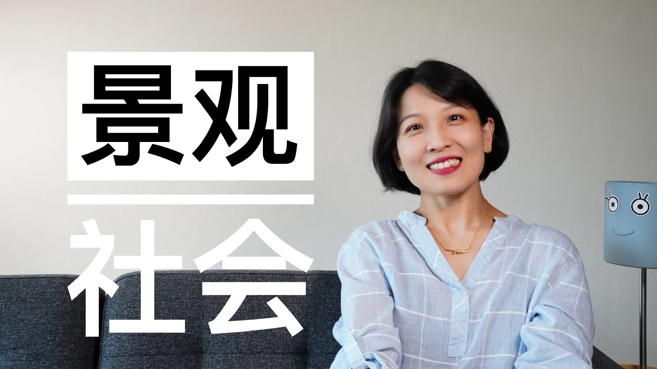 【闲聊】从《景观社会》来看被符号化的爱｜从《再见爱人》嘉宾是否有ASD到《景观社会》再顺便聊下《倾城之恋》｜如果生活只剩下看和被看，那么至少请看到真正的我
