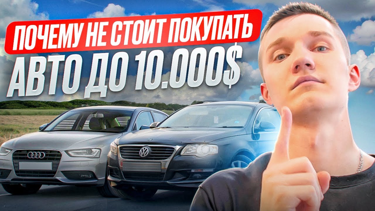ВСЯ БОЛЬ ПОИСКА АВТО ДО 10.000$ В БЕЛАРУСИ - АВТОПОДБОР МИНСК