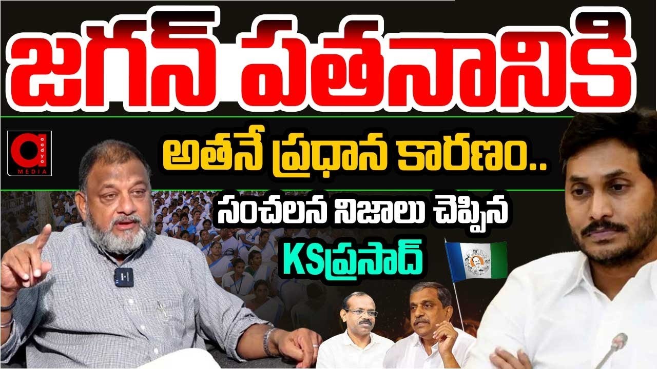 జగన్ పతనానికి .. | Political Analyst KS Prasad About YSRCP Defeat Reasons | YS Jagan | AADYA TV