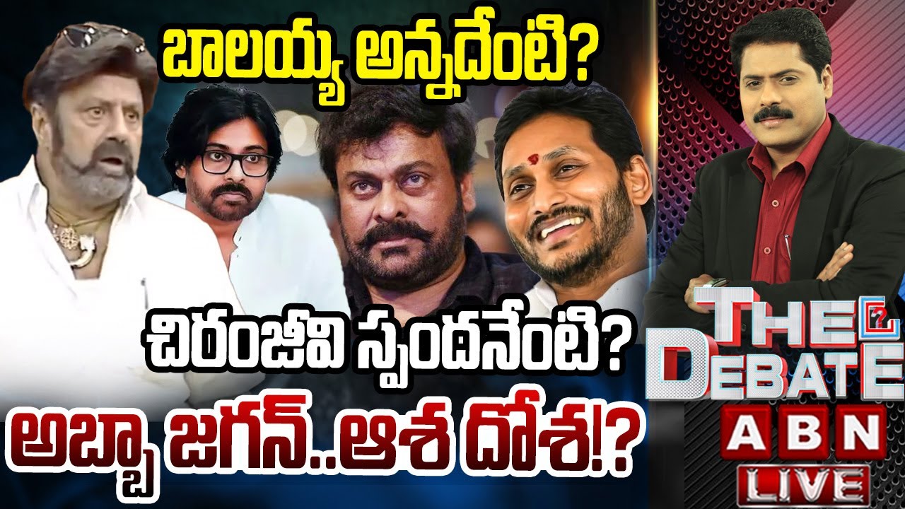 🔴LIVE: బాలయ్య అన్నదేంటి? చిరంజీవి స్పందనేంటి? YCP Cheap Politics On Balakrishna Comments |THE DEBATE