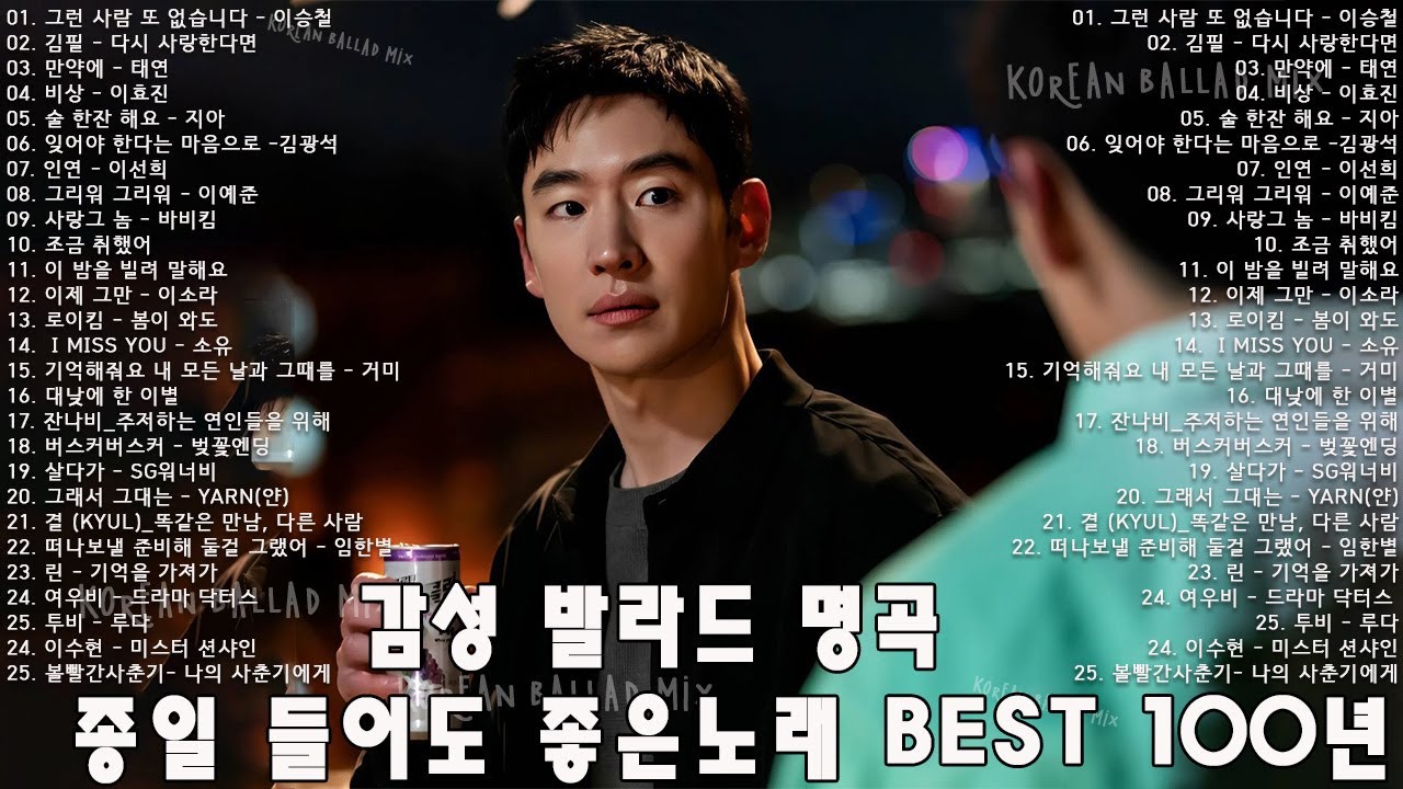 하루 끝에 듣는 힐링 발라드 🎶 광고 없는 감성 명곡 모음  🎶박효신/성시경/ 백지영/ 더원/태연/박명수/김범수 /임창정