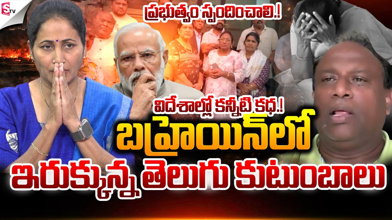 విదేశాల్లో కన్నీటి కధ 😢| America Vs Iran | Israel-Iran War News | Suman TV Nirupama