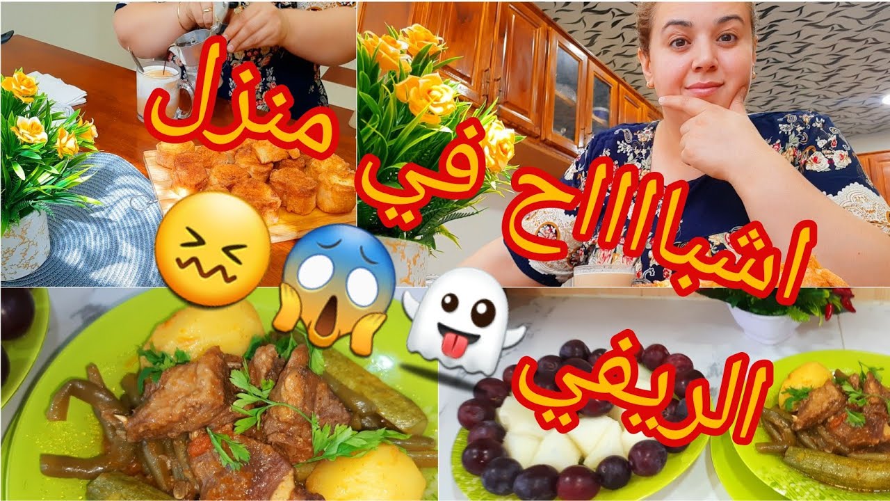 روتين صباحي🥰 صيفي، مع وصفة راح تعجبكم ، أشباح 👻في البيت الريفي ⁉️🤔