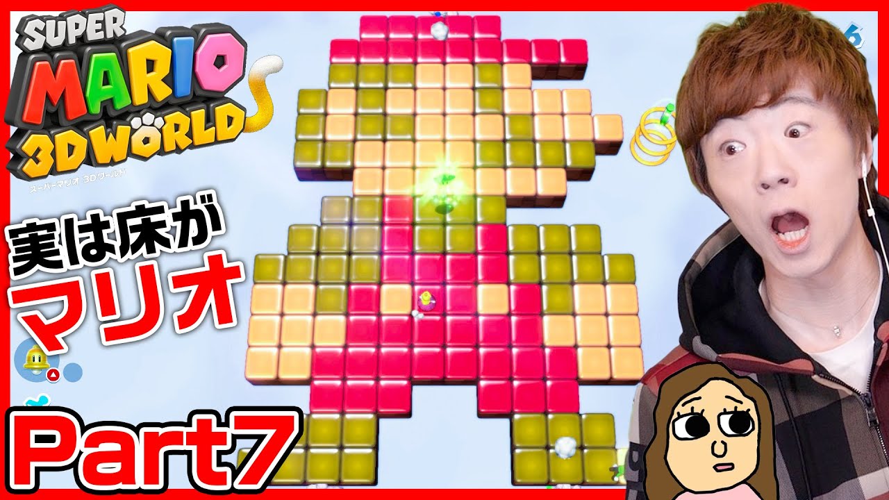 【スーパーマリオ ３Ｄワールド】Part7 - 実は床がマリオだったドッキリ【Nintendo Switch】【セイキン&ポンちゃん】