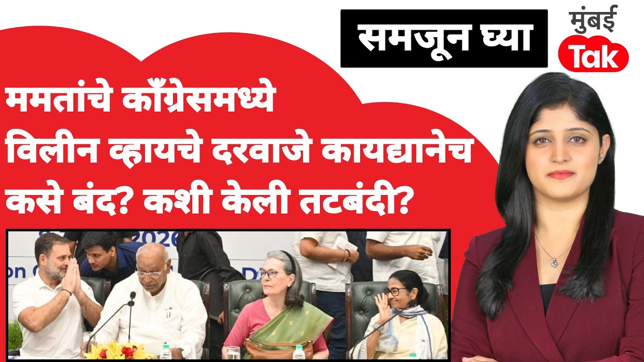 TMC merger in Congress : विलिनीकरण का शक्य नाही?| Sharad Pawar | BJP Operation Lotus | TMC split
