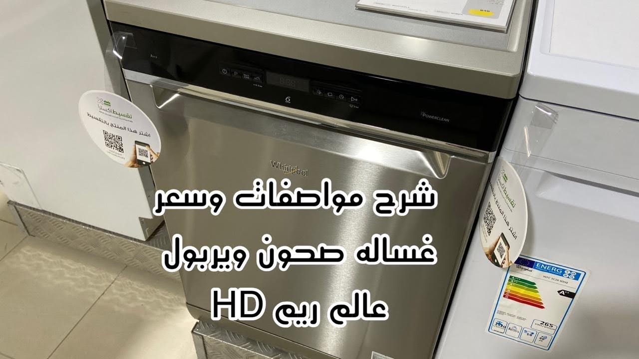 غساله الصحون ويربول