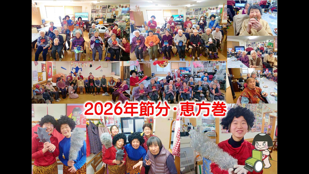 2026年デイサービス金太郎🎵節分🎵恵方巻🎵