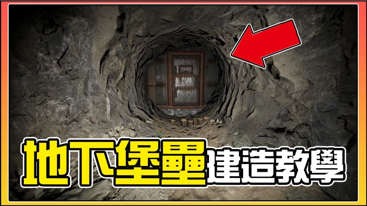 Rust -  地下堡壘建造教學！無堅不摧！成為山頂洞人！【錠月】