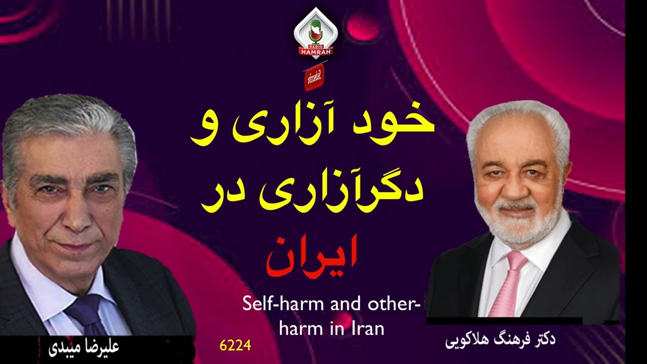 6224 گفتگوی علیرضا میبدی و دکتر فرهنگ هلاکویی در باره خود آزاری و دگرآزاری در ایران