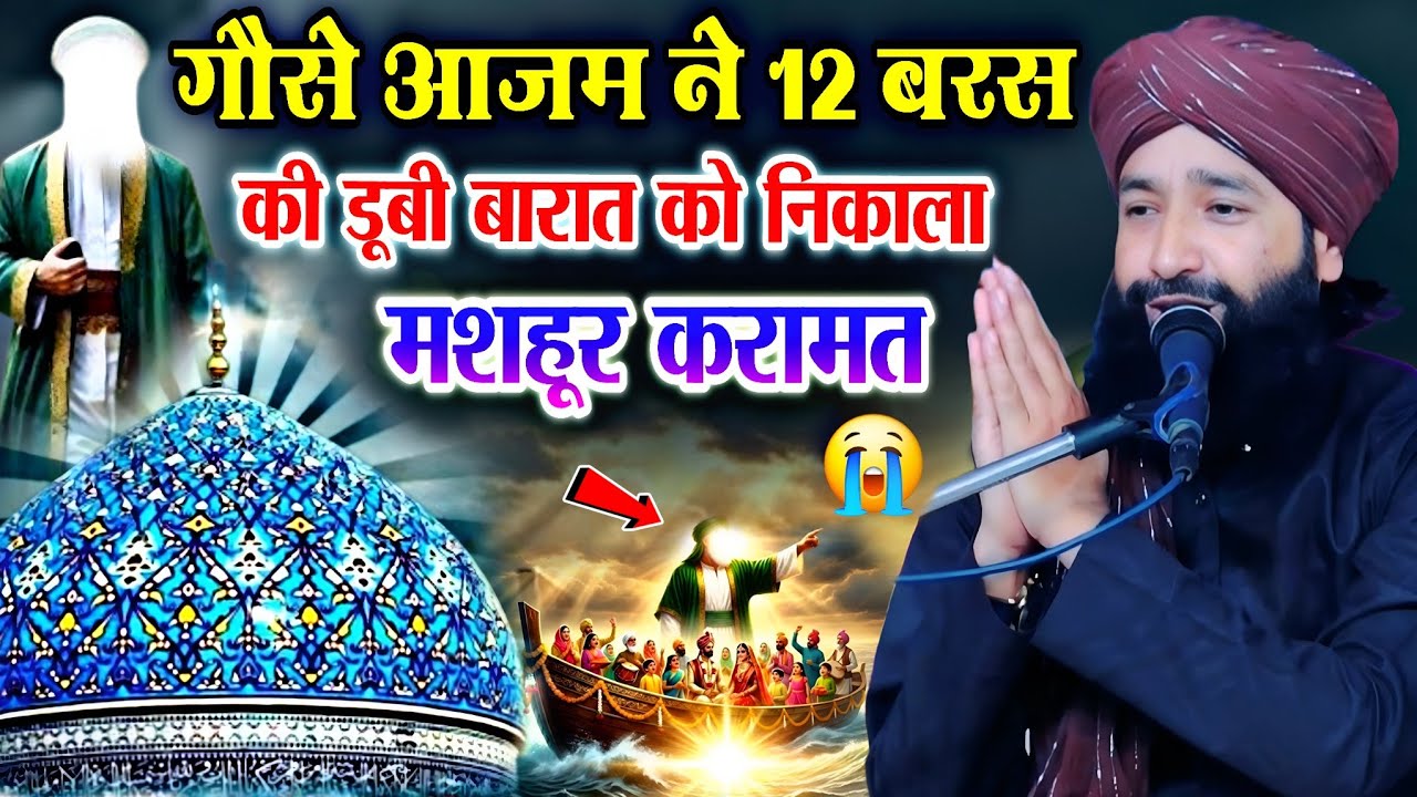  गोसे आजम ने12बरस की डूबी || बारात को निकाला || गोसे पाक की मशहूर करामात || Mufti Hammad Raza takrir