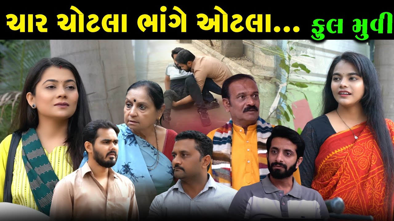Full Episode || Char chotla Bhange otla|| ચાર ચોટલા ભાંગે ઓટલા ll Full movie ll@VTofficial1613