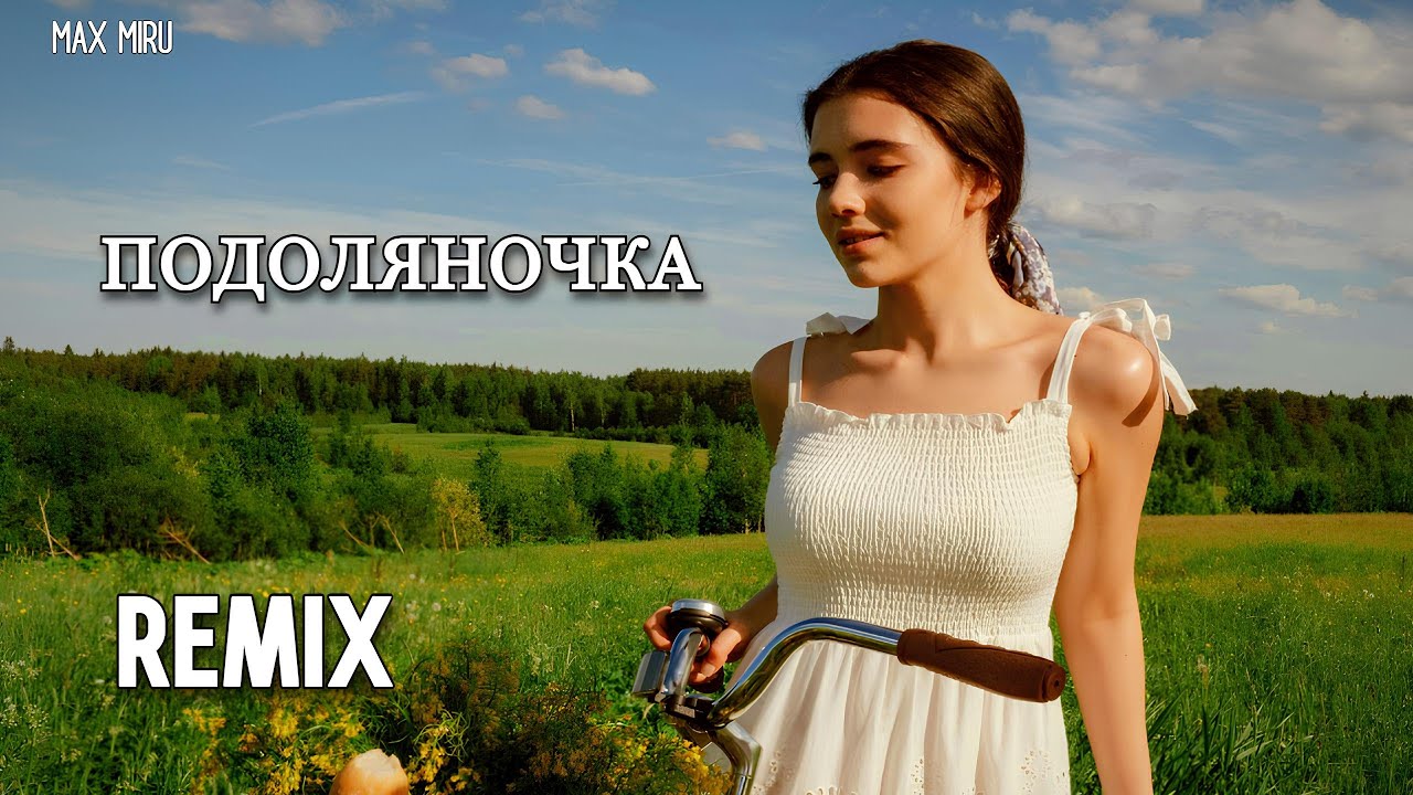 Подоляночка || MAX MIRU || REMIX ||