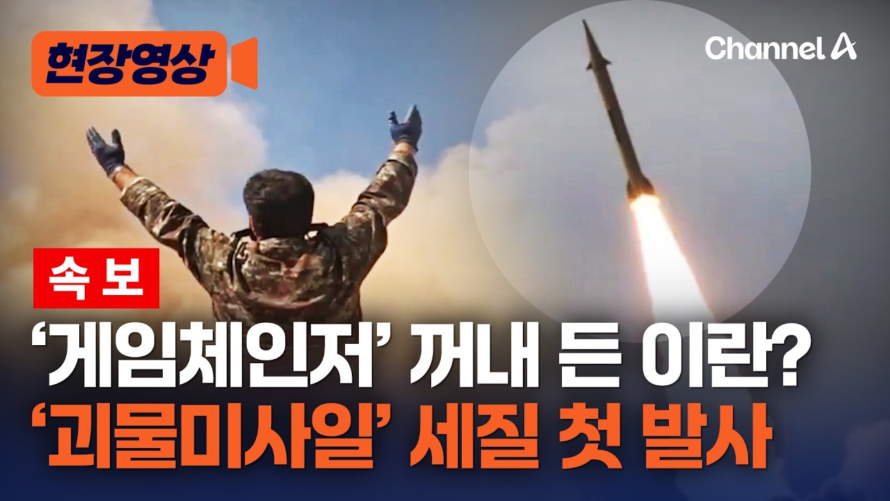 믿는 것은 탄도미사일 뿐? 이란, ‘괴물 미사일’로 불리는 세질 첫 발사 [현장영상] / 채널A