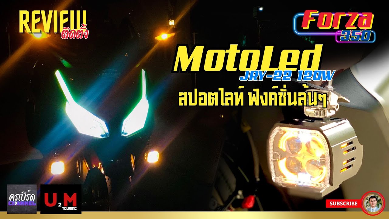 [Review] ไฟสปอตไลท์ MotoLED JRY-22 120W สปอตไลท์ฟังค์ชั่นล้นเหลือ