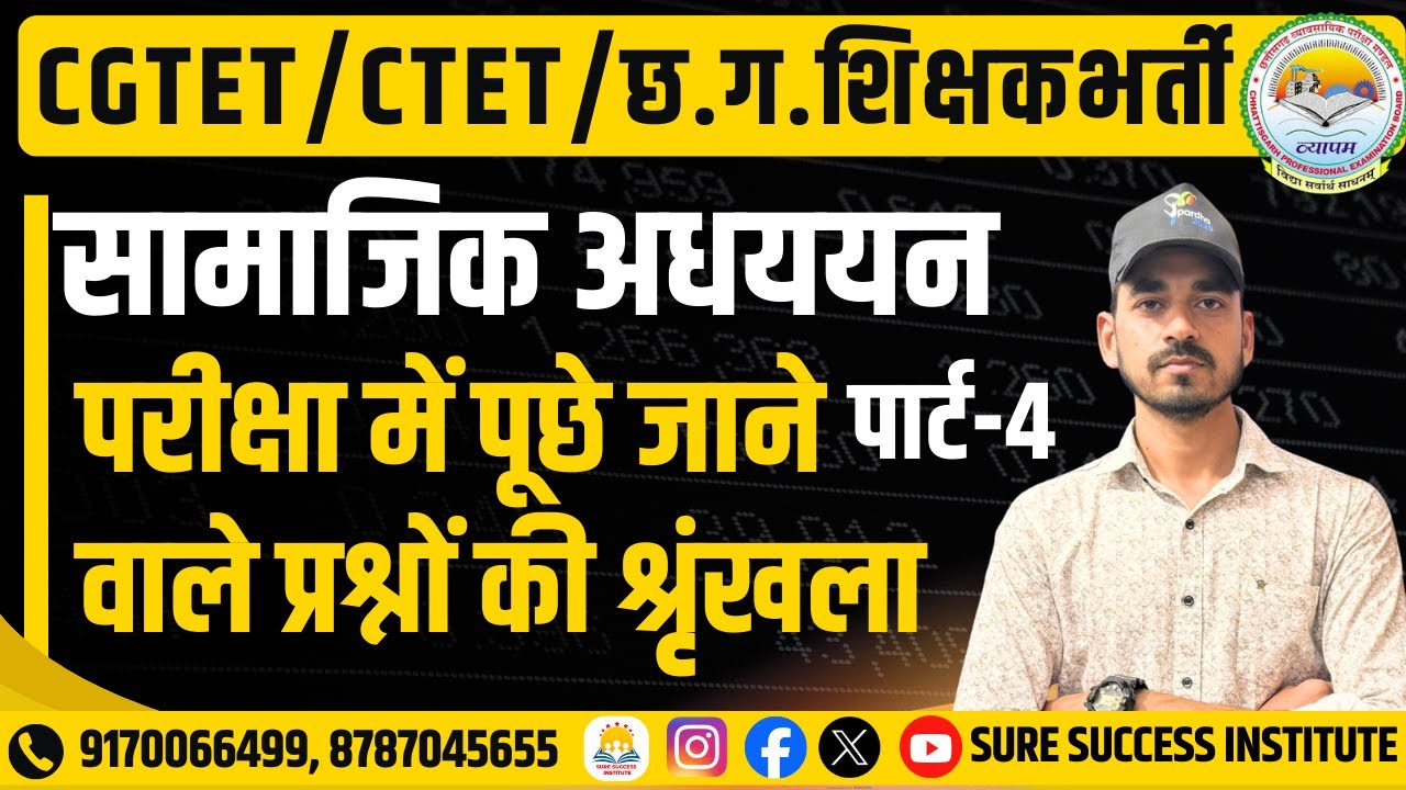 🔴LIVE🔴🔥 महत्वपूर्ण प्रश्न 🔥CGTET 2026 ,CTET  शिक्षक भर्ती ||Social Science || यही से प्रश्न बनेंगे