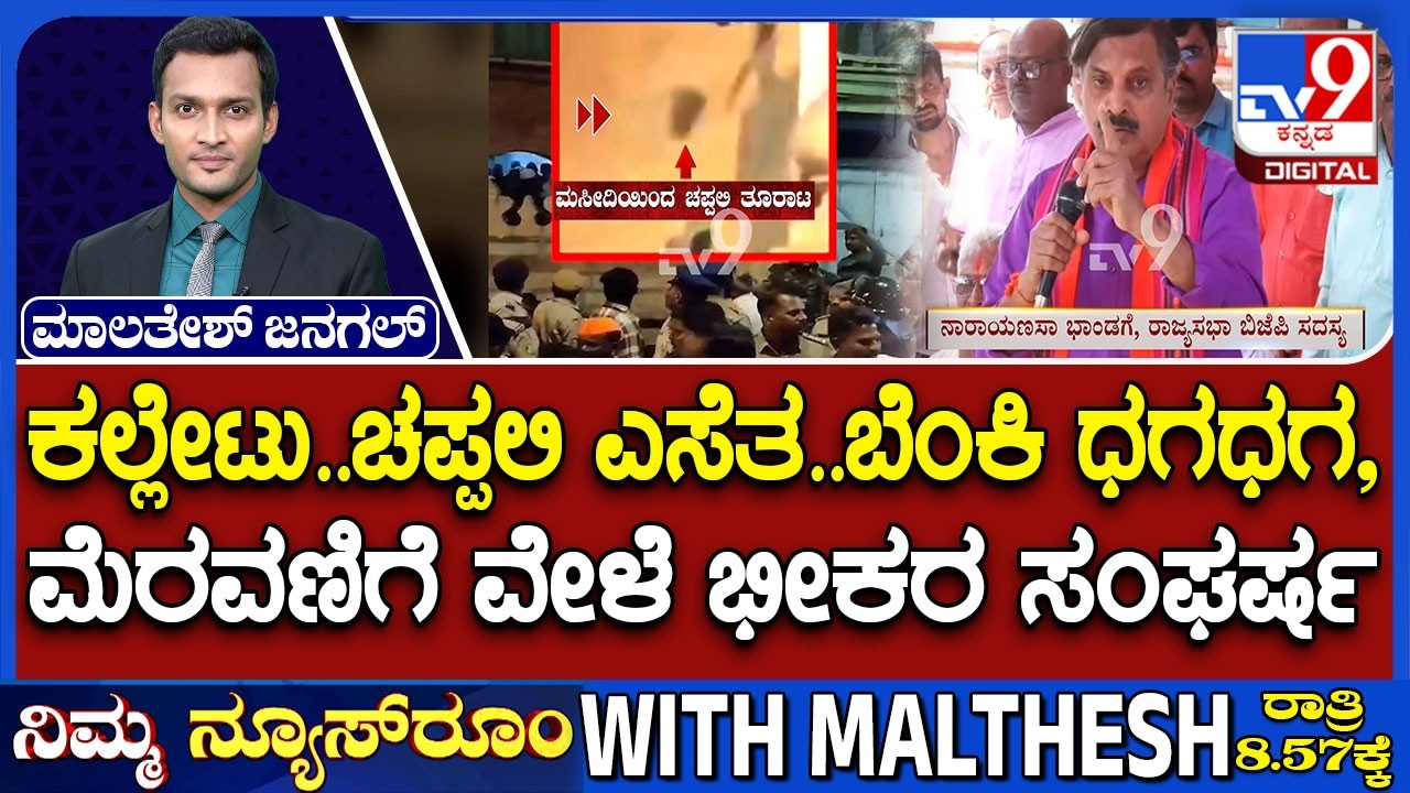 Stone Pelting During Shivaji Procession: ದುಷ್ಟರ ಕೃತ್ಯಕ್ಕೆ ಬಾಗಲಕೋಟೆ ಕೊತಕೊತ